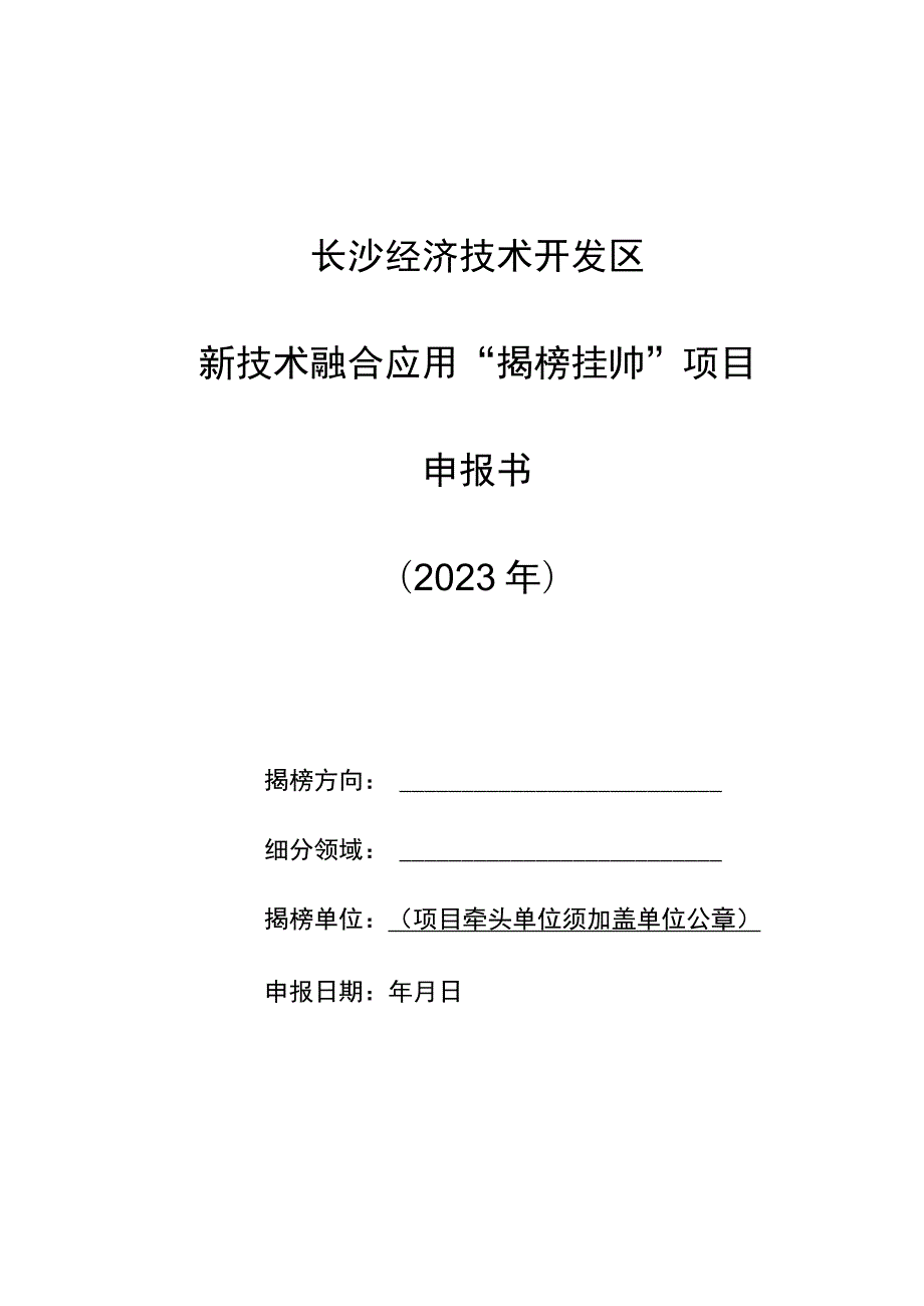 长沙经济技术开发区新技术融合应用“揭榜挂帅”项目申报书2023年.docx_第1页