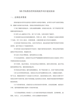 XX学院教务管理系统软件项目建设需求.docx