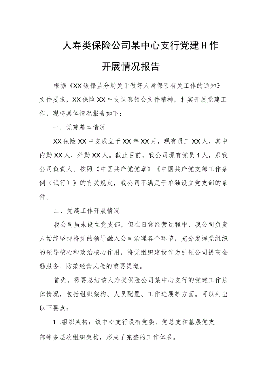 人寿类保险公司某中心支行党建工作开展情况报告.docx_第1页