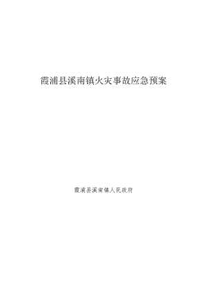 霞浦县溪南镇火灾事故应急预案.docx