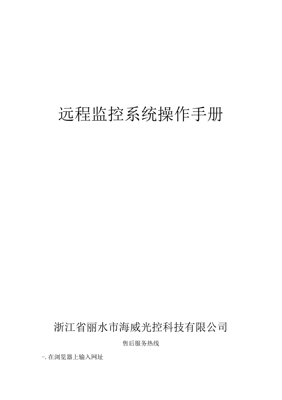 远程监控系统操作手册.docx_第1页