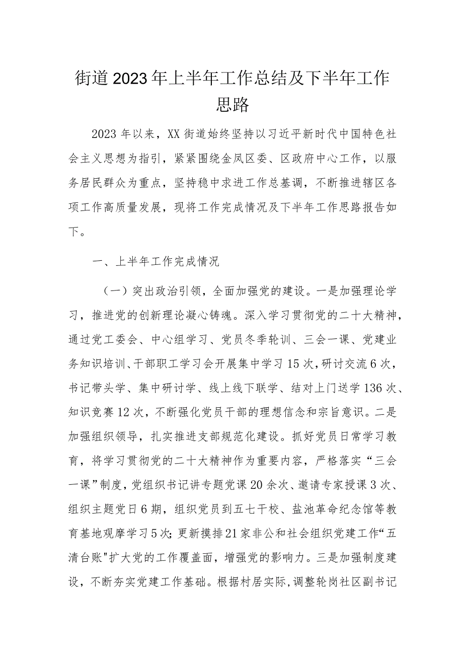 街道2023年上半年工作总结及下半年工作思路.docx_第1页