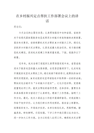 在乡村振兴定点帮扶工作部署会议上的讲话.docx