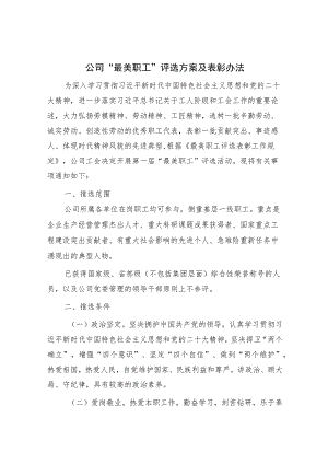 公司“最美职工”评选方案及表彰办法.docx