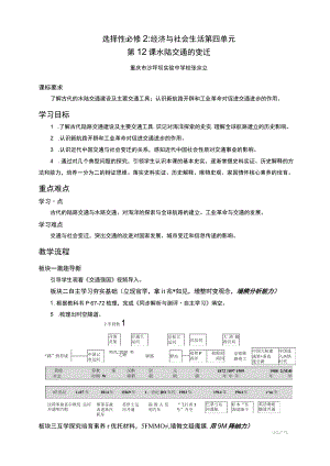 选择性必修2经济与社会生活第四单元第12课水陆交通的变迁.docx