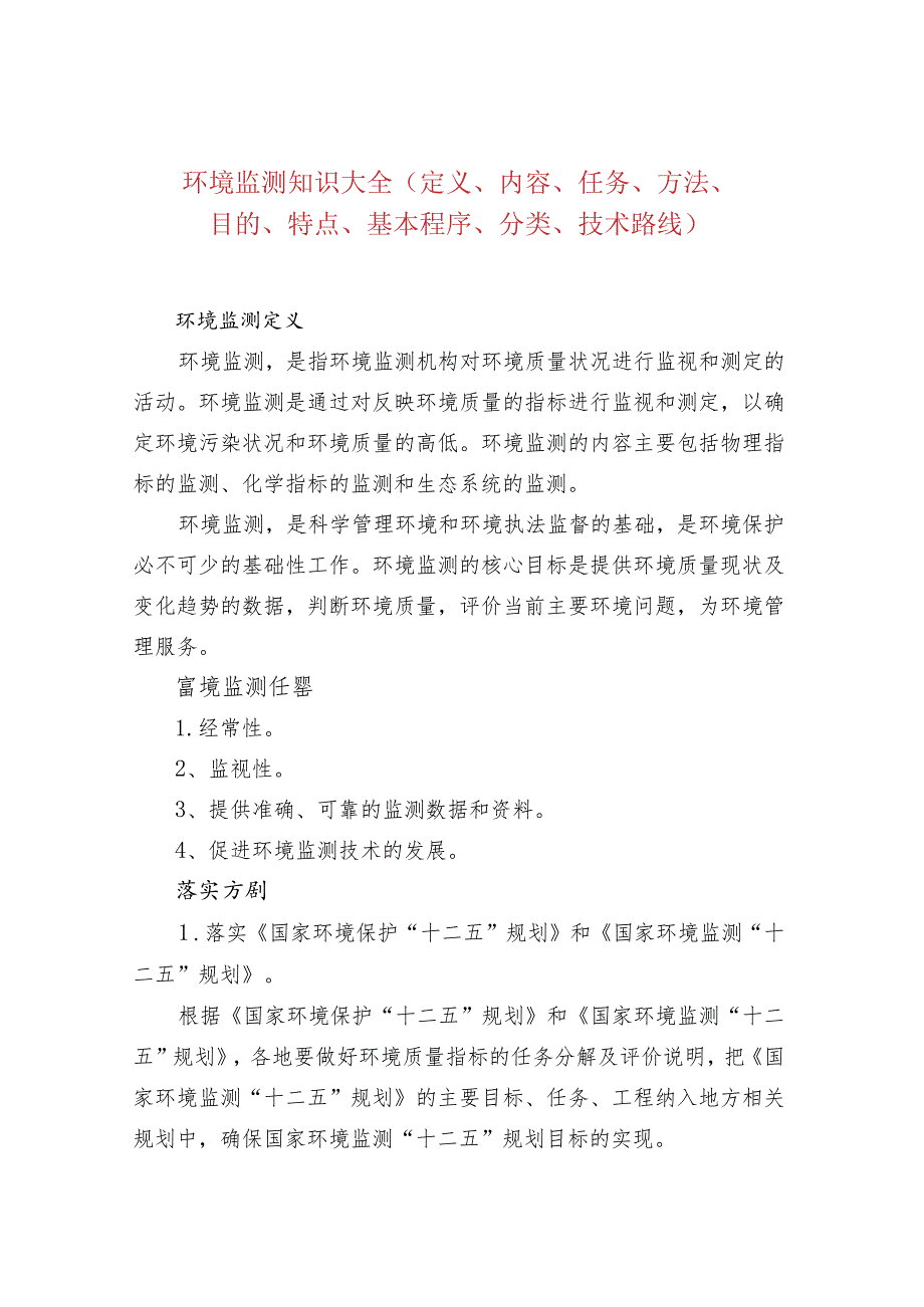 环境监测知识大全（定义、内容、任务、方法、目的、特点、基本程序、分类、技术路线）.docx_第1页