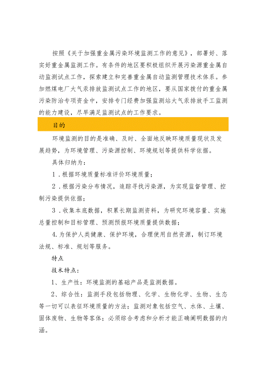 环境监测知识大全（定义、内容、任务、方法、目的、特点、基本程序、分类、技术路线）.docx_第3页