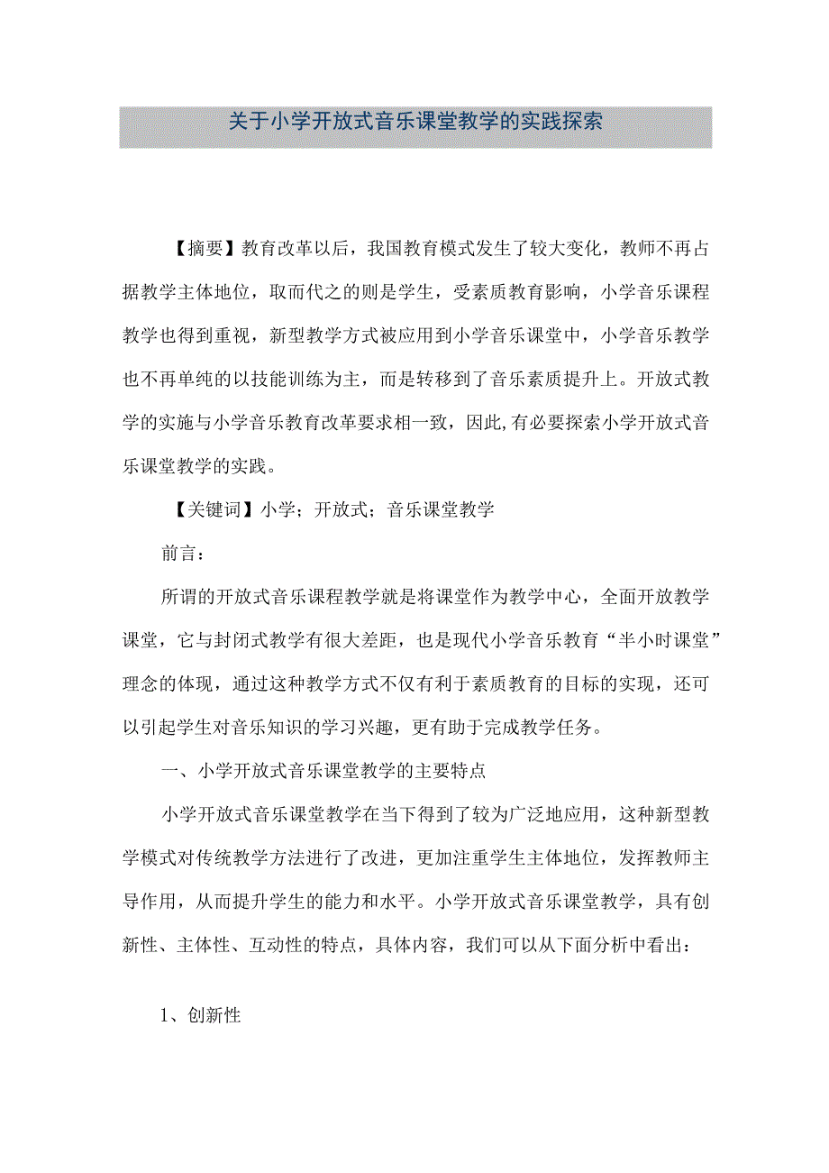 【精品文档】关于小学开放式音乐课堂教学的实践探索（整理版）.docx_第1页