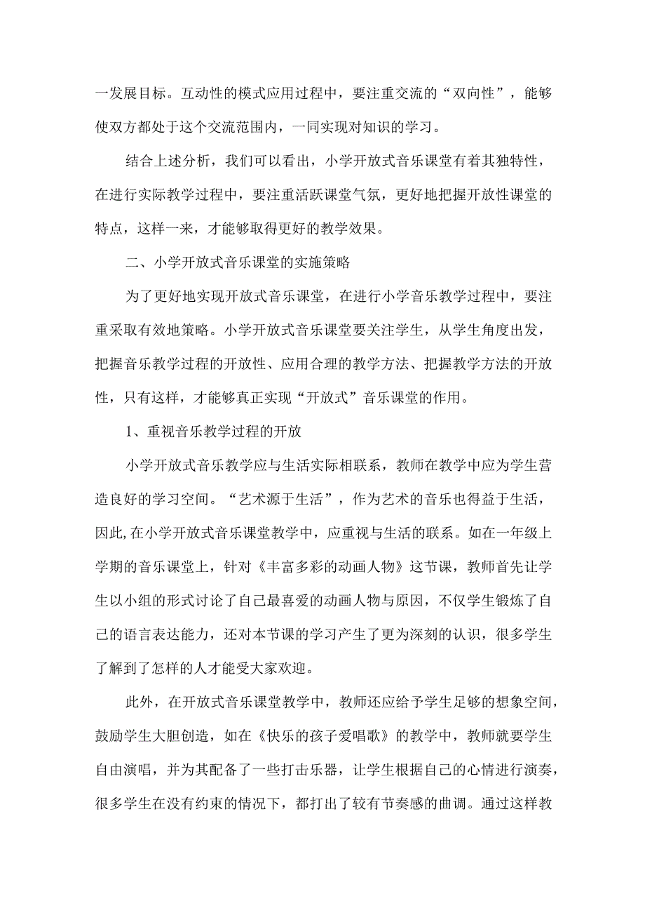 【精品文档】关于小学开放式音乐课堂教学的实践探索（整理版）.docx_第3页