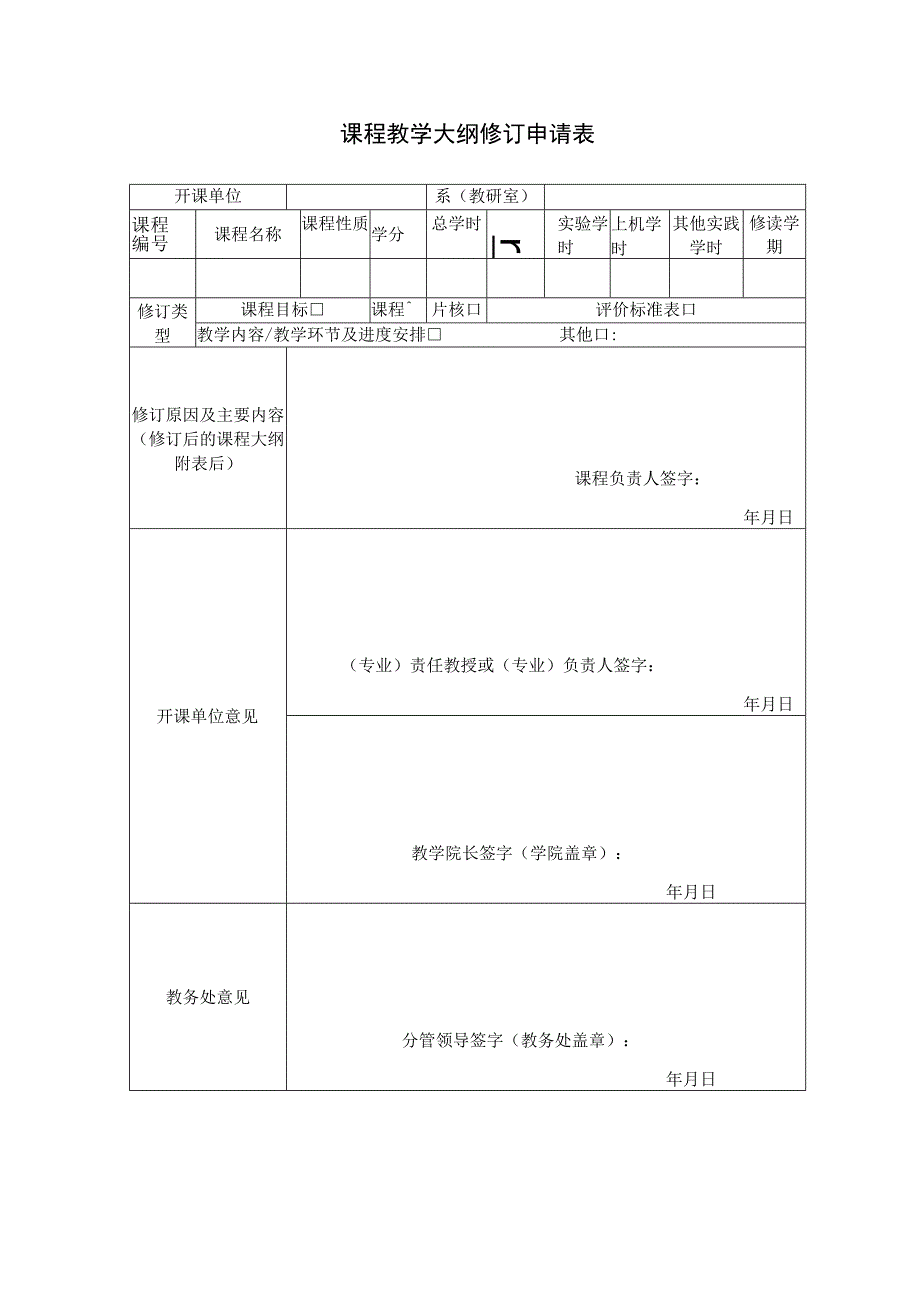 课程教学大纲修订申请表.docx_第1页