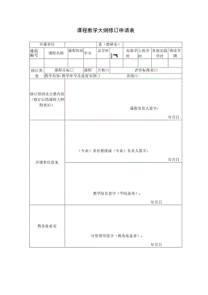 课程教学大纲修订申请表.docx