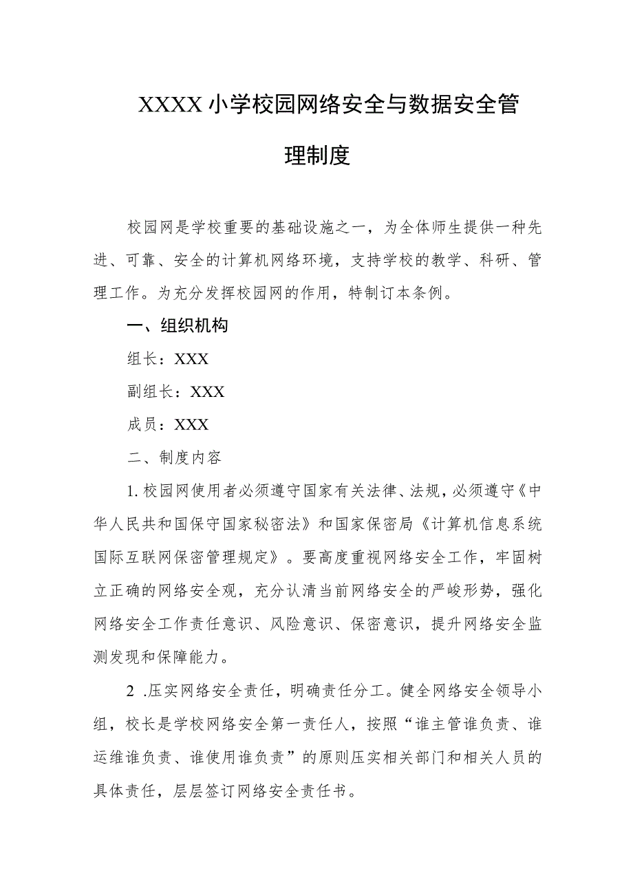 小学校园网络安全与数据安全管理制度.docx_第1页