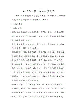 25长征之教材分析教学反思.docx