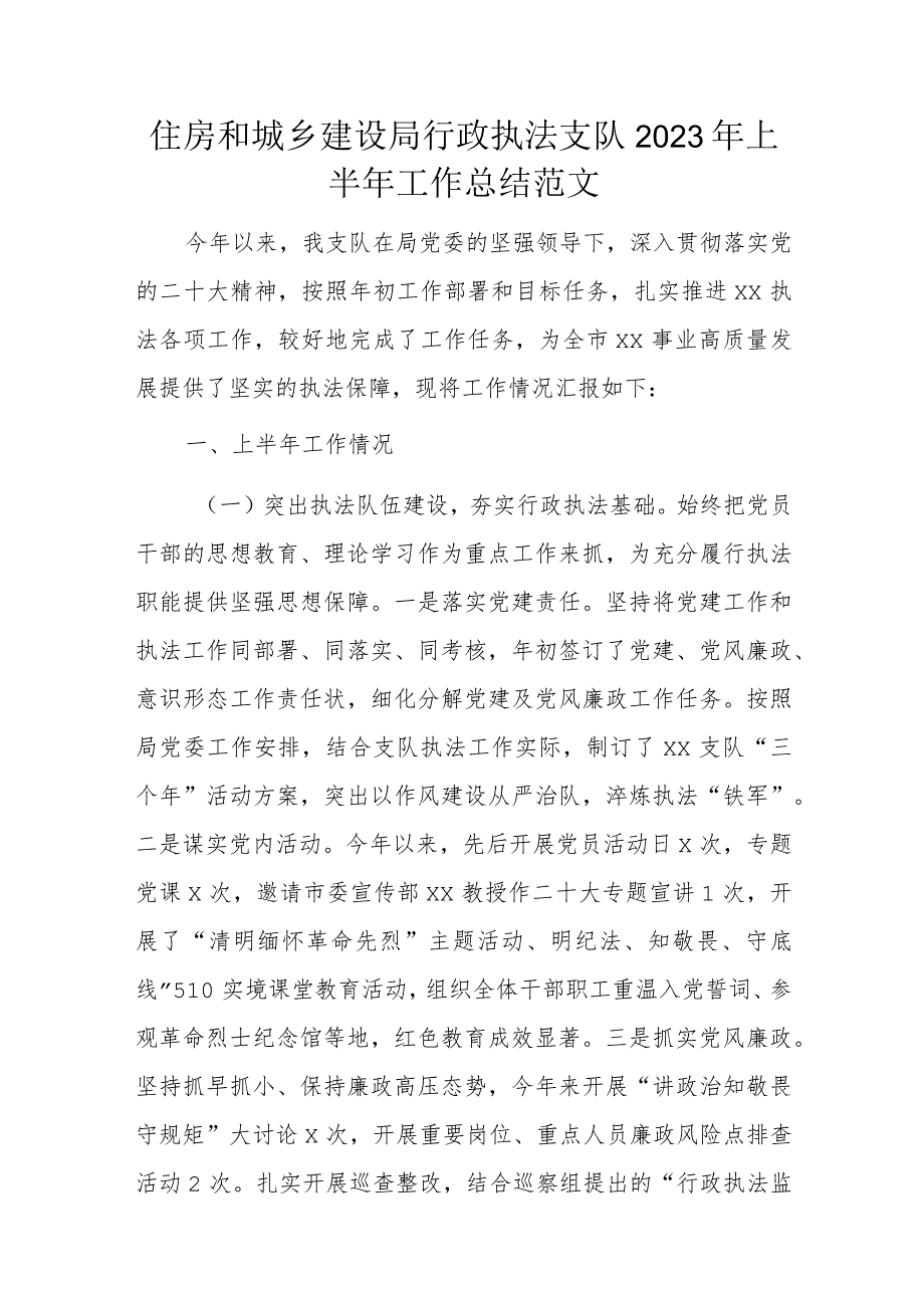 住房和城乡建设局行政执法支队2023年上半年工作总结范文.docx_第1页