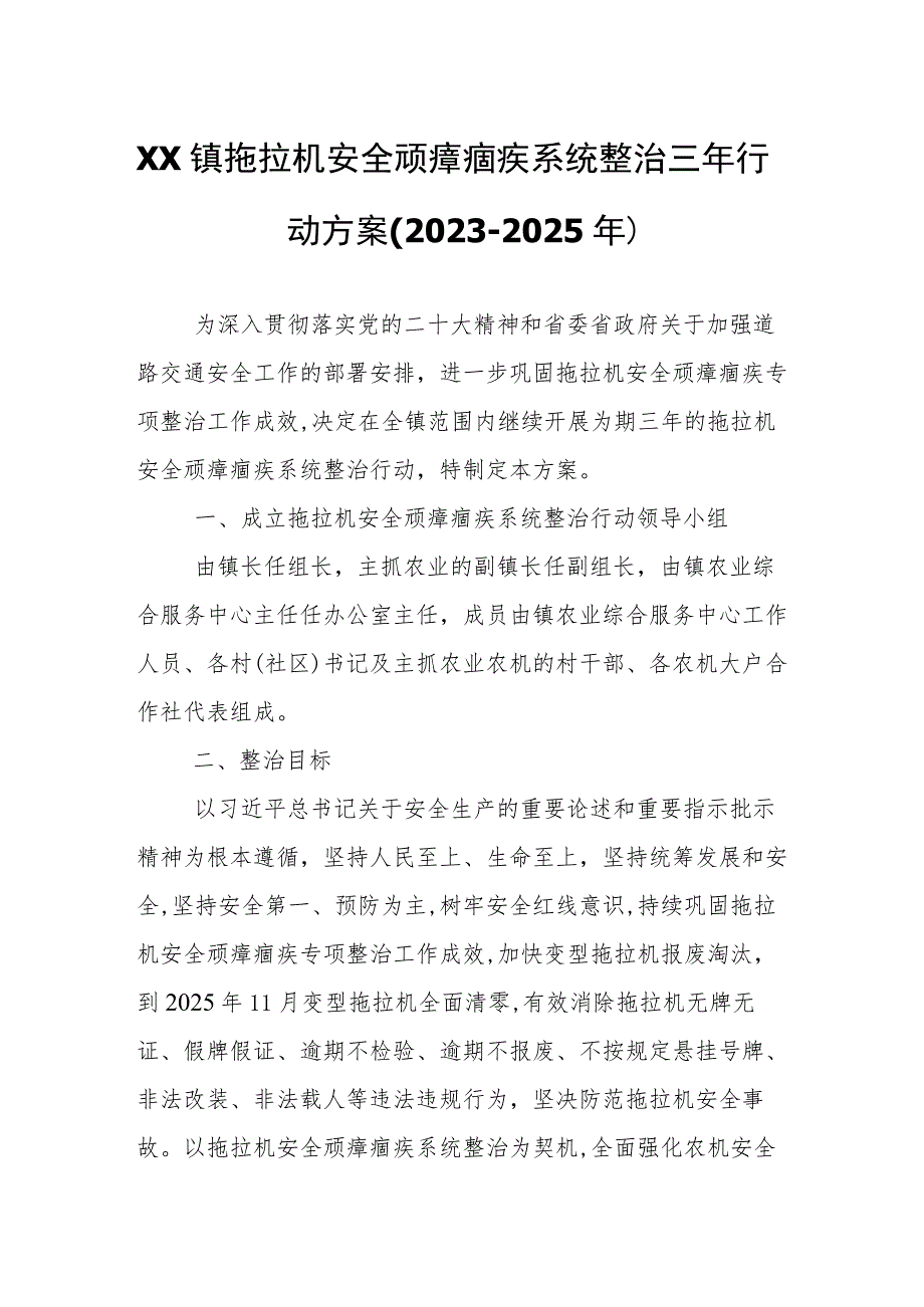 XX镇拖拉机安全顽瘴痼疾系统整治三年行动方案.docx_第1页