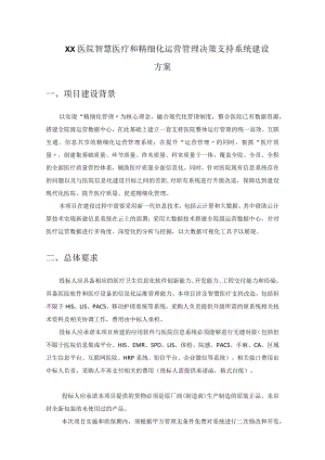 XX医院智慧医疗和精细化运营管理决策支持系统建设方案.docx