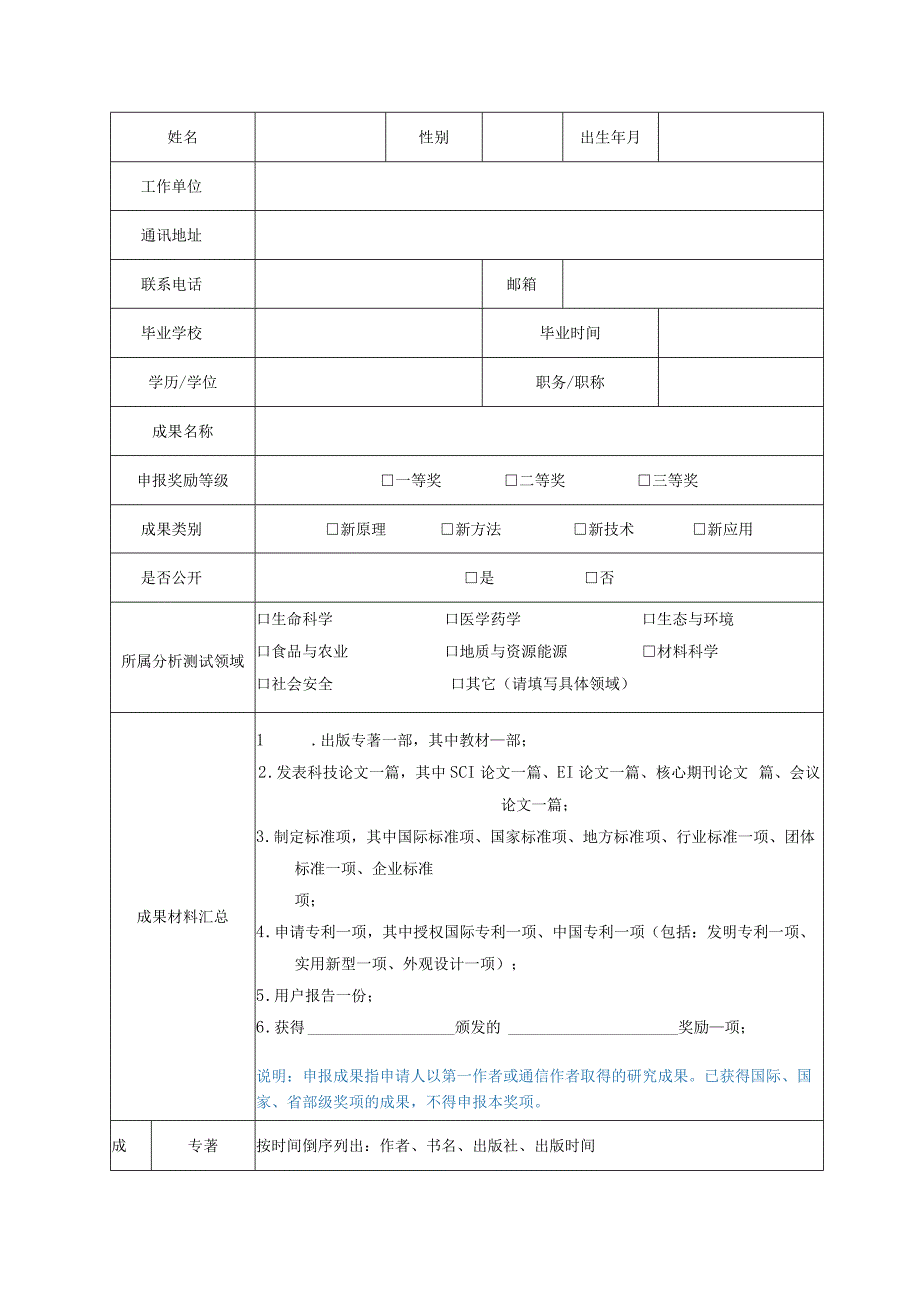 第三届高校分析测试优秀青年人才奖申报材料.docx_第2页