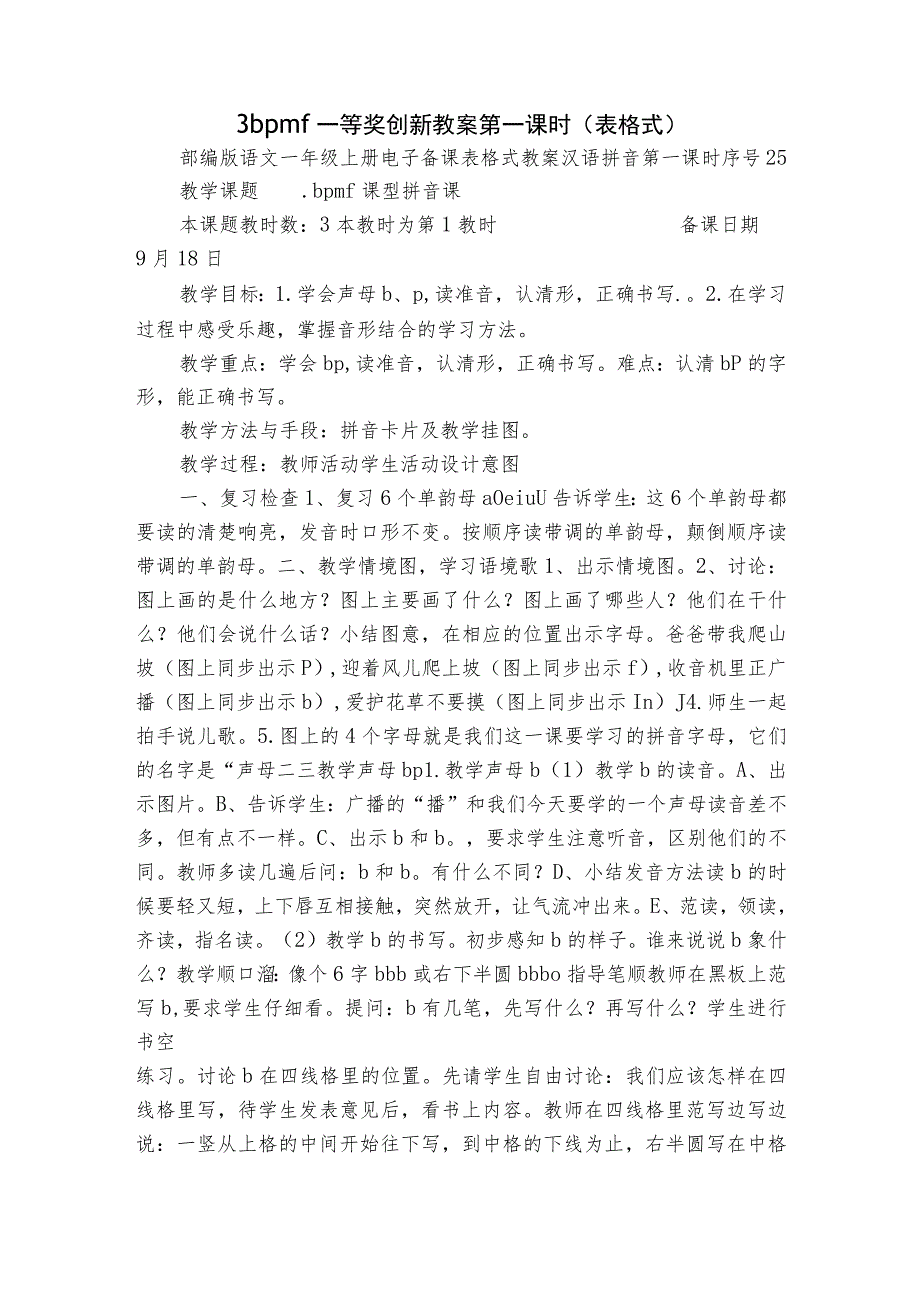 3 b p m f 一等奖创新教案 第一课时(表格式).docx_第1页