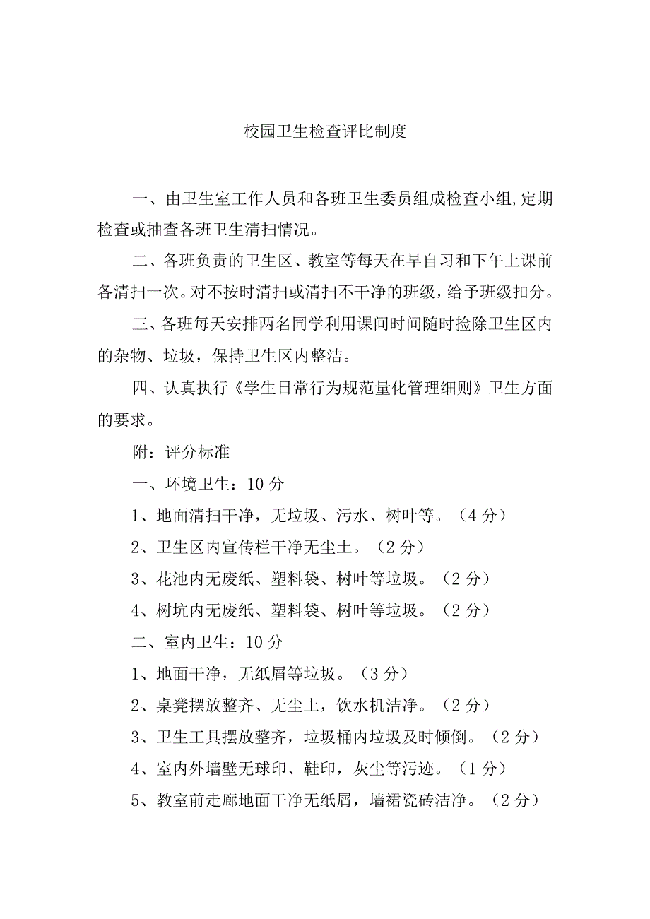 校园卫生检查评比制度.docx_第1页