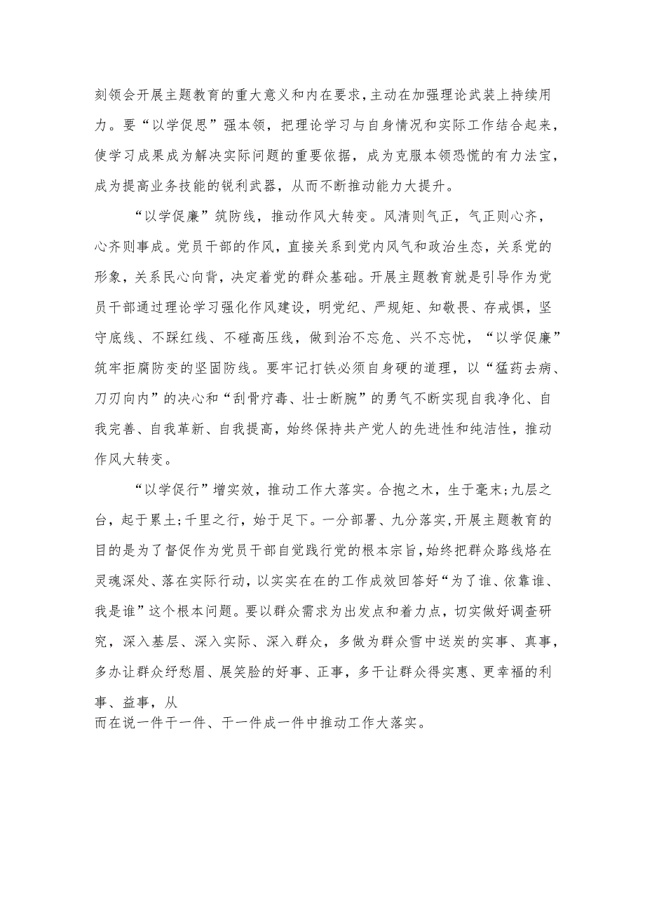 2023主题教育“以学促干”（在以学促干上取得实实在在的成效）专题学习研讨心得体会发言材料【六篇精选】供参考.docx_第2页