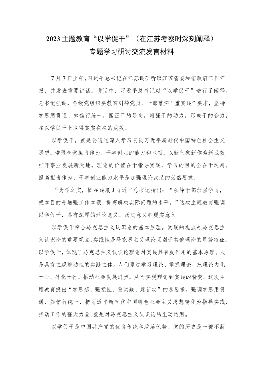 2023主题教育“以学促干”（在以学促干上取得实实在在的成效）专题学习研讨心得体会发言材料【六篇精选】供参考.docx_第3页