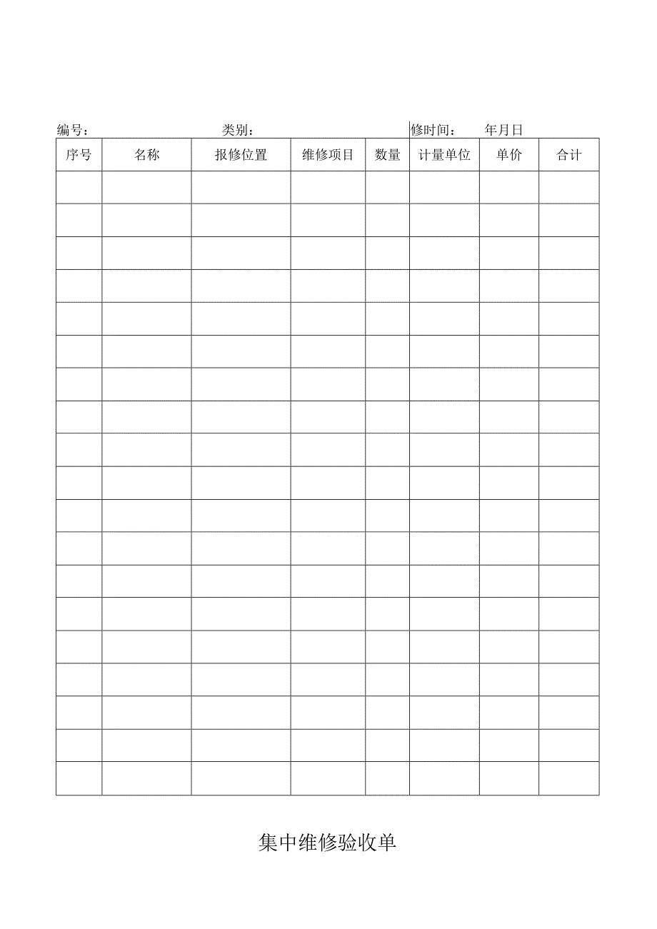 集中维修验收单.docx_第1页