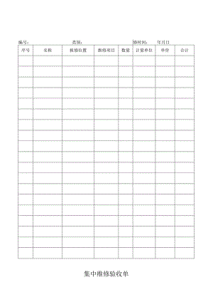 集中维修验收单.docx