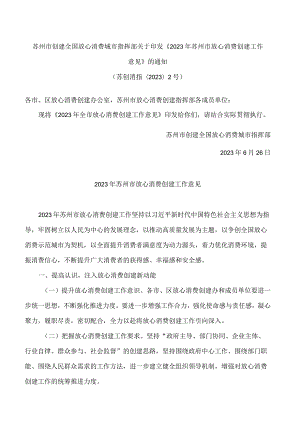 苏州市创建全国放心消费城市指挥部关于印发《2023年苏州市放心消费创建工作意见》的通知.docx