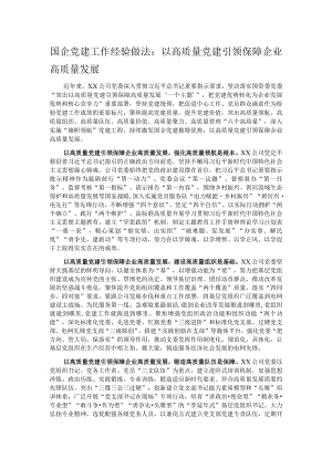 国企党建工作经验做法：以高质量党建引领保障企业高质量发展.docx