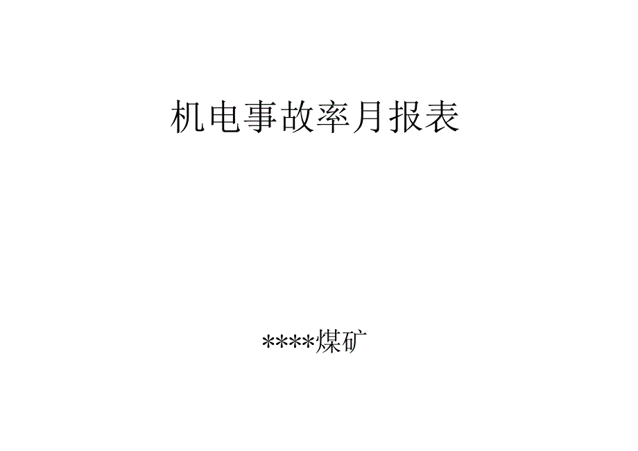 机电事故率月报表.docx_第1页