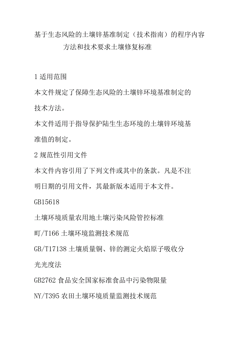 基于生态风险的土壤锌基准制定（技术指南） 的程序内容方法和技术要求土壤修复标准.docx_第1页