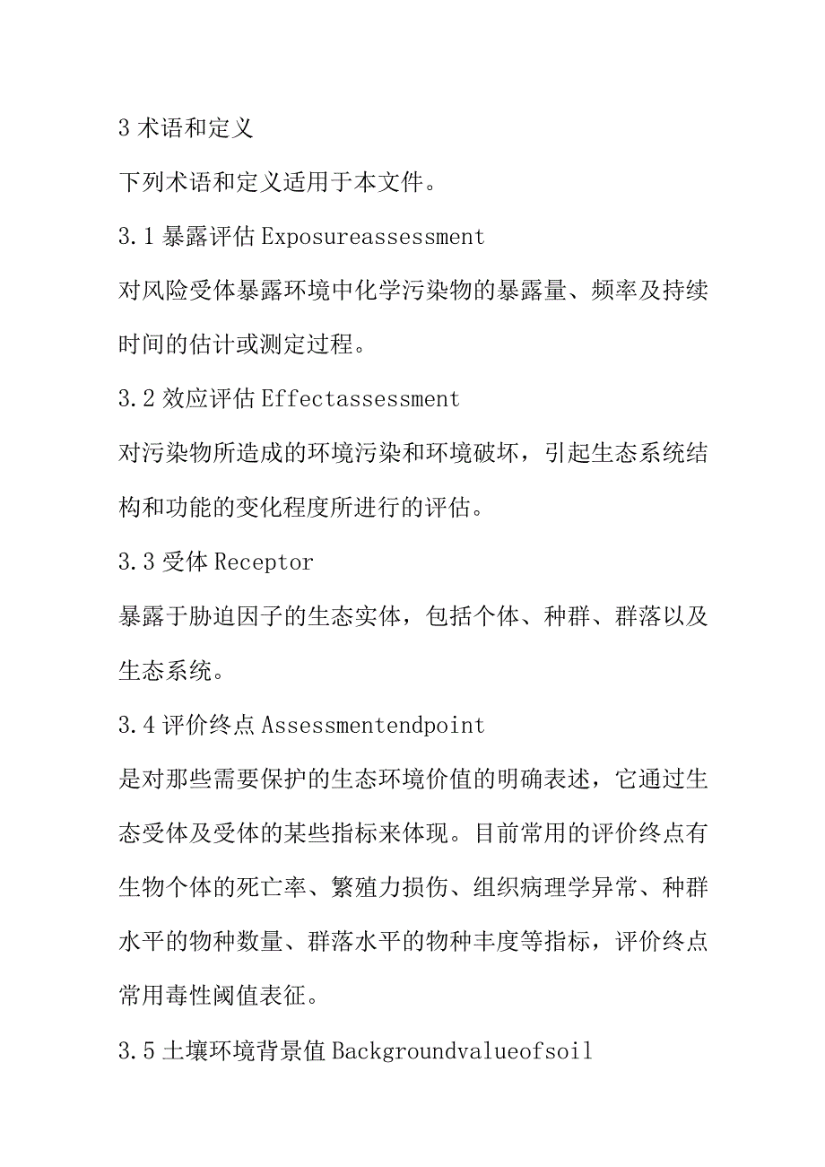 基于生态风险的土壤锌基准制定（技术指南） 的程序内容方法和技术要求土壤修复标准.docx_第2页