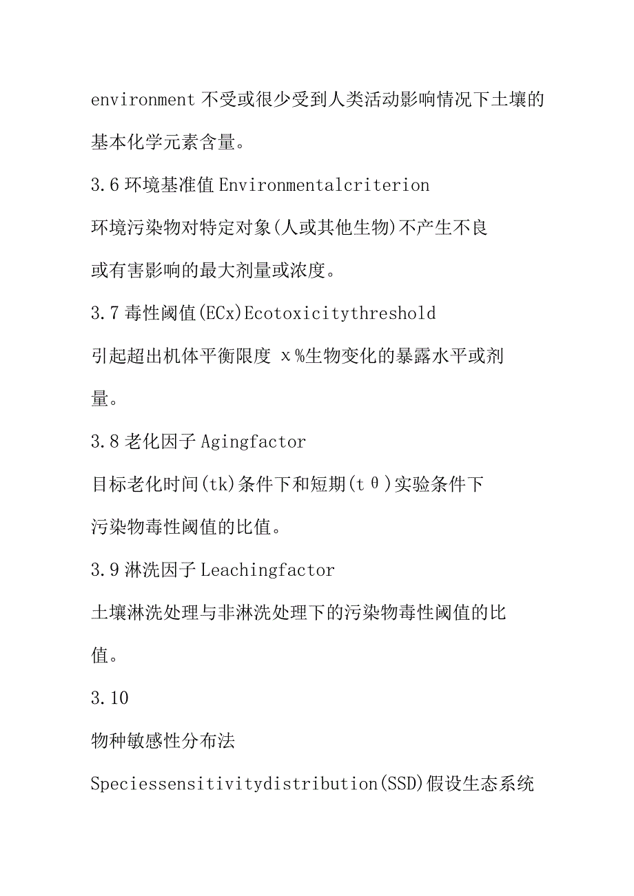 基于生态风险的土壤锌基准制定（技术指南） 的程序内容方法和技术要求土壤修复标准.docx_第3页