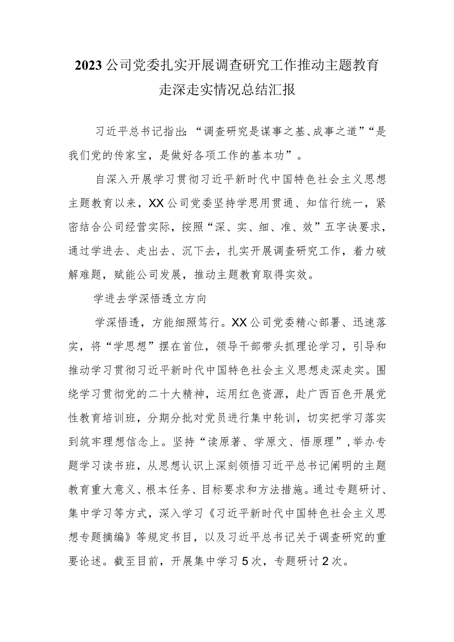 2023公司党委扎实开展调查研究工作推动主题教育走深走实情况总结汇报.docx_第1页