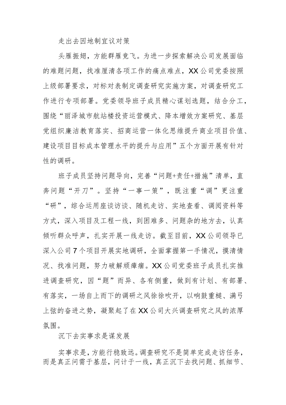 2023公司党委扎实开展调查研究工作推动主题教育走深走实情况总结汇报.docx_第2页