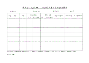 西安理工大学20年实验技术人员综合考核表.docx