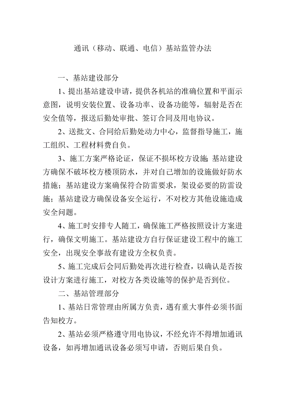 通讯（移动、联通、电信）基站监管办法.docx_第1页