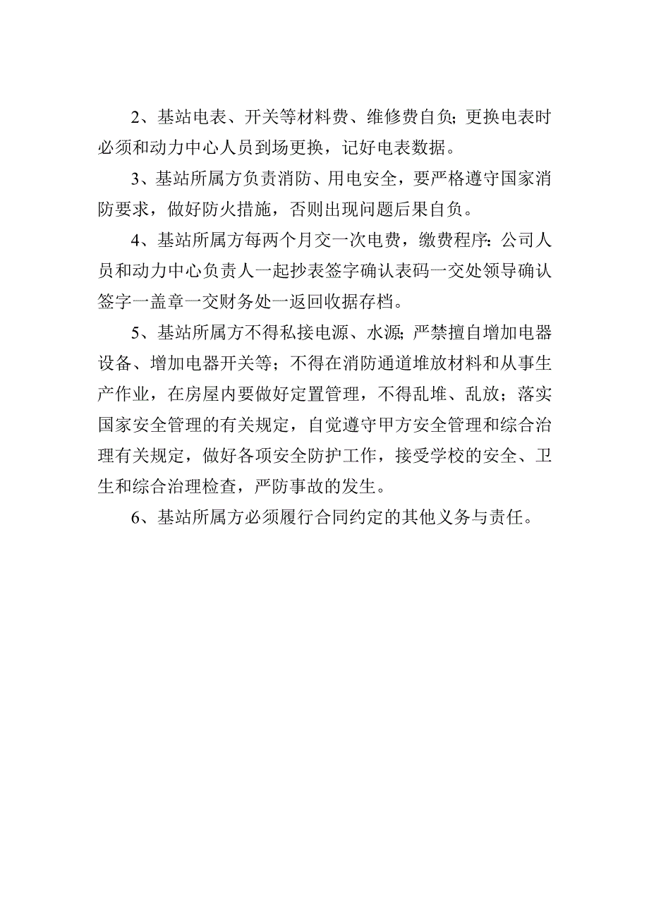 通讯（移动、联通、电信）基站监管办法.docx_第2页