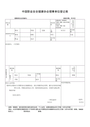 职业安全健康协会理事单位入会申请表.docx