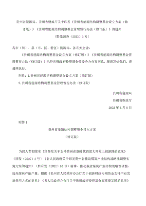 《贵州省能源结构调整基金设立方案(修订版)》《贵州省能源结构调整基金管理暂行办法(修订.docx