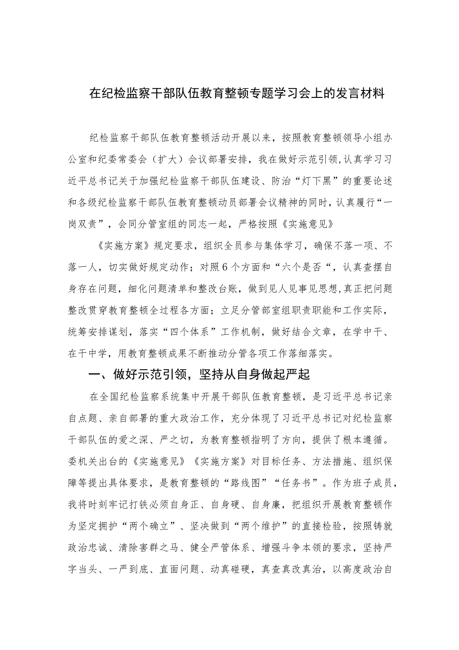 2023在纪检监察干部队伍教育整顿专题学习会上的发言材料范文精选三篇.docx_第1页