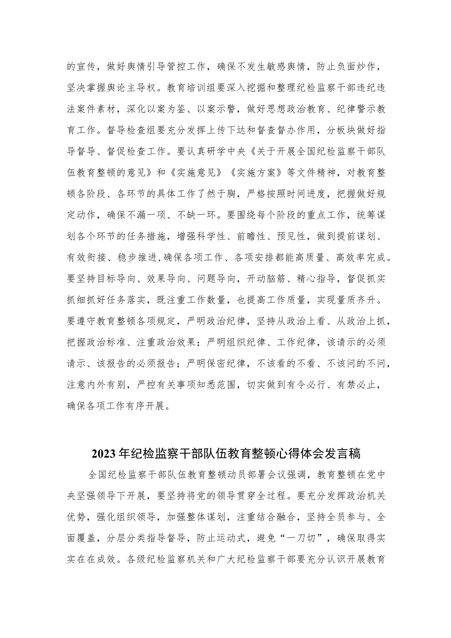 2023在纪检监察干部队伍教育整顿专题学习会上的发言材料范文精选三篇.docx_第3页