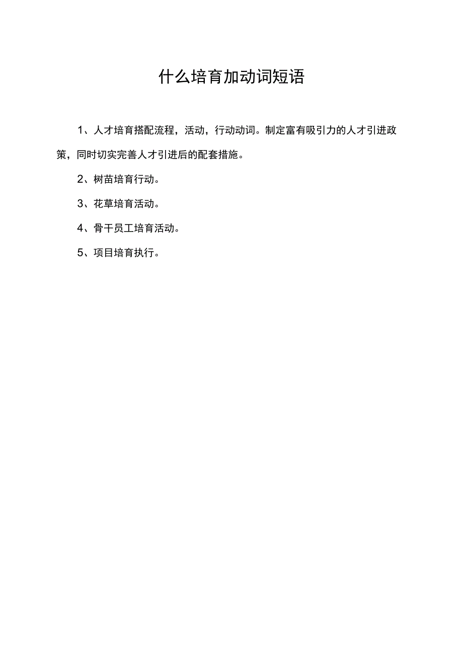 什么培育加动词短语.docx_第1页