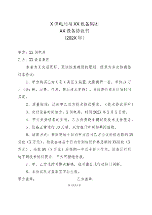 X供电局与XX设备集团XX设备协议书（202X年）.docx