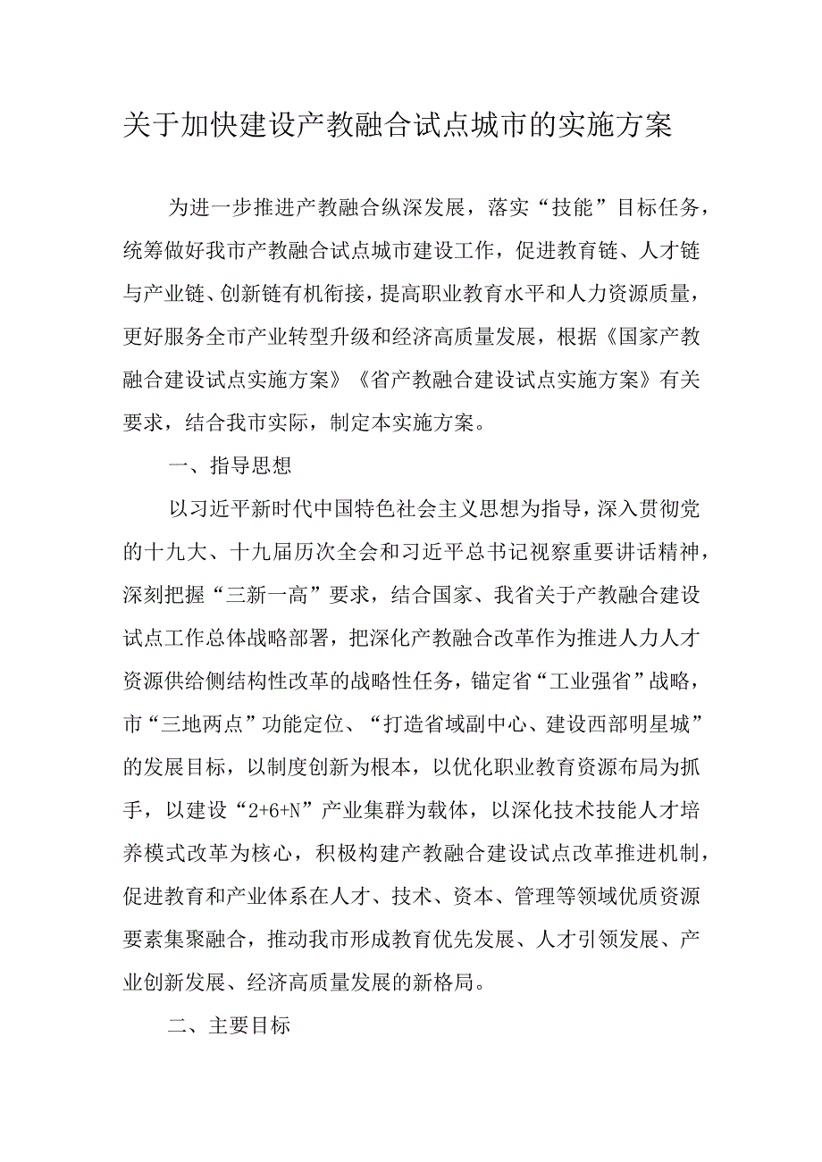 关于加快建设产教融合试点城市的实施方案.docx_第1页