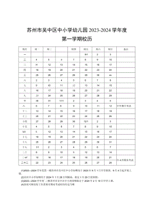 苏州市吴中区中小学幼儿园2023－2024学年度第一学期校历.docx