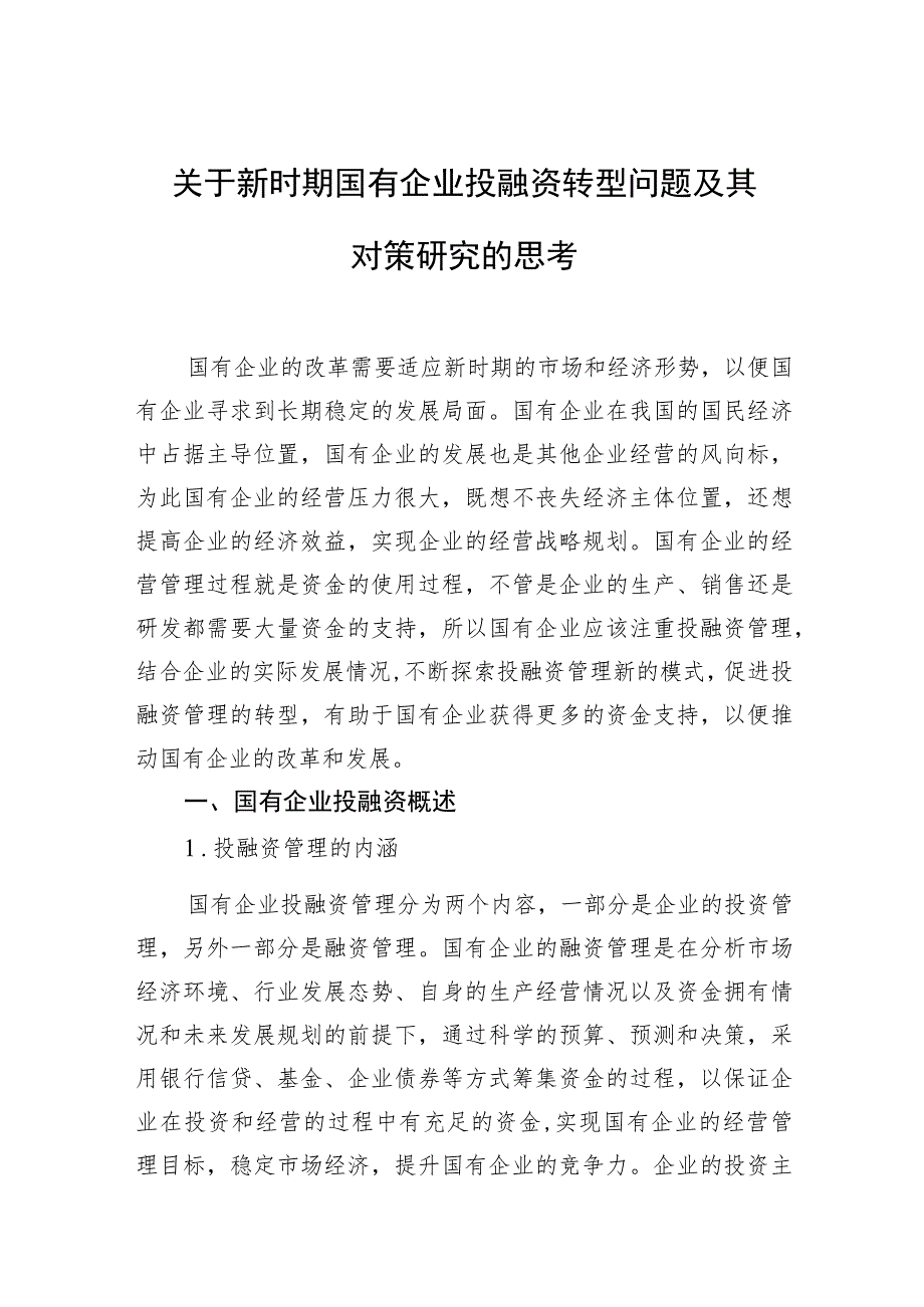 关于新时期国有企业投融资转型问题及其对策研究的思考.docx_第1页