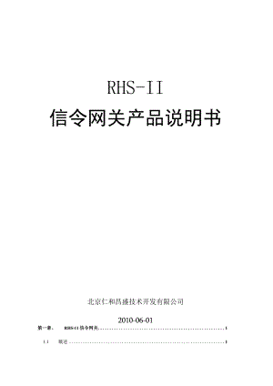 RHS-II信令网关产品说明书(V1.0).docx