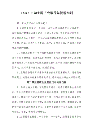 中学主题班会指导与管理细则.docx