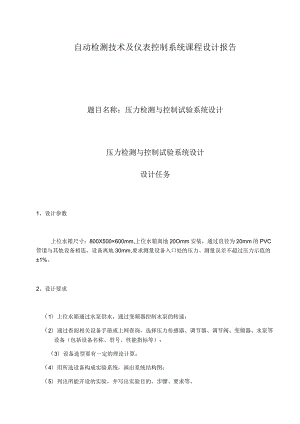 自动检测技术及仪表控制系统课程设计报告.docx